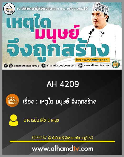 AH 4209 (คุตบะห์) เหตุใด มนุษย์ จึงถูกสร้าง โดย อาจารย์ฮาฟิซ นาคสุข