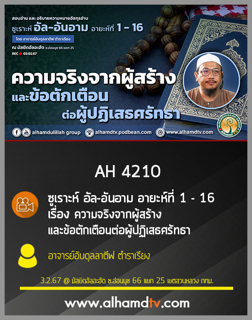 AH 4210 ความจริงจากผู้สร้าง และข้อตักเตือนต่อผู้ปฎิเสธศรัทธา โดย อาจารย์อับดุลลาตีฟ ตำราเรียง