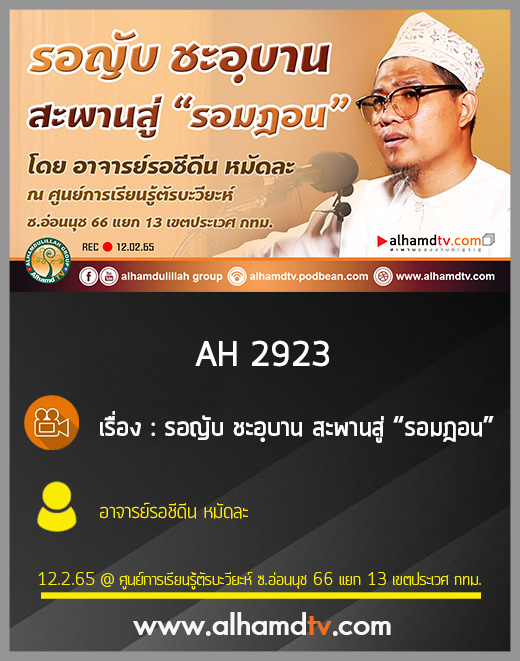 AH 2923 รอญับ ชะอฺบาน สะพานสู่รอมฎอน โดย อาจารย์รอชีดีน หมัดละ