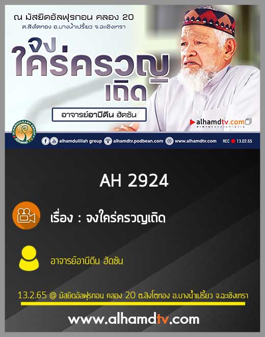 AH 2924 จงใคร่ครวญเถิด โดย อาจารย์อาบีดีน ฮัดซัน