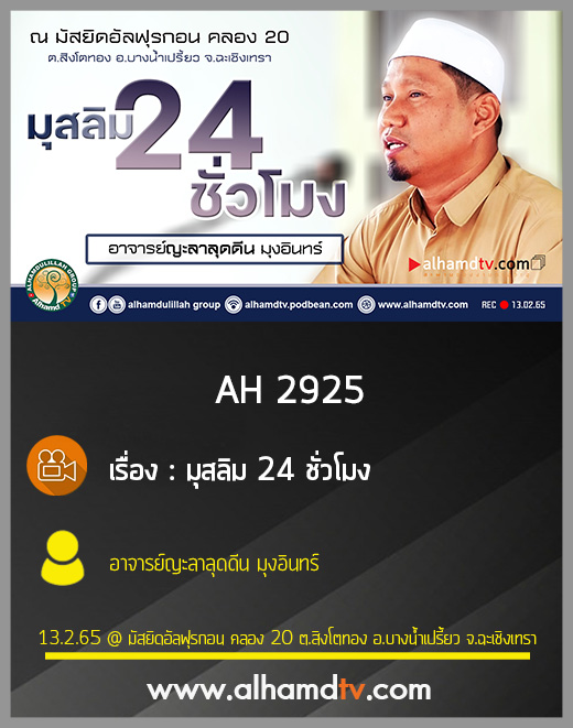 AH 2925 มุสลิม 24 ชั่วโมง โดย อาจารย์ญะลาลุดดีน มุงอินทร์