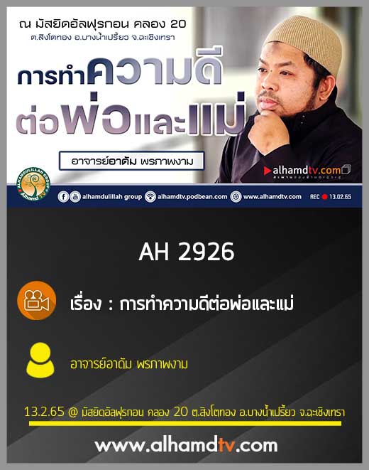 AH 2926 การทำความดีต่อพ่อและแม่ โดย อาจารย์อาดัม พรภาพงาม