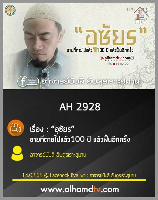 AH 2928 “อุซัยร” ชายที่ตายไปแล้ว100 ปี แล้วฟื้นอีกครั้ง โดย อาจารย์บับลี อับดุรเราะฮฺมาน