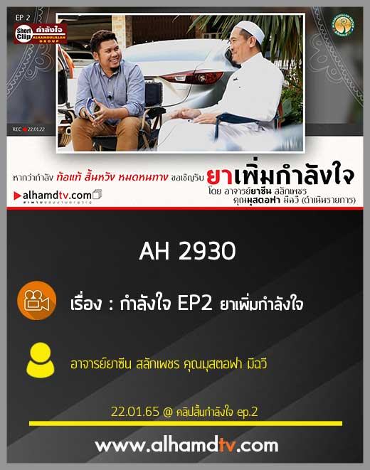 AH 2930 กำลังใจ EP2 ยาเพิ่มกำลังใจ โดย อาจารย์ยาซีน สลักเพชร คุณมุสตอฟา มีฉวี