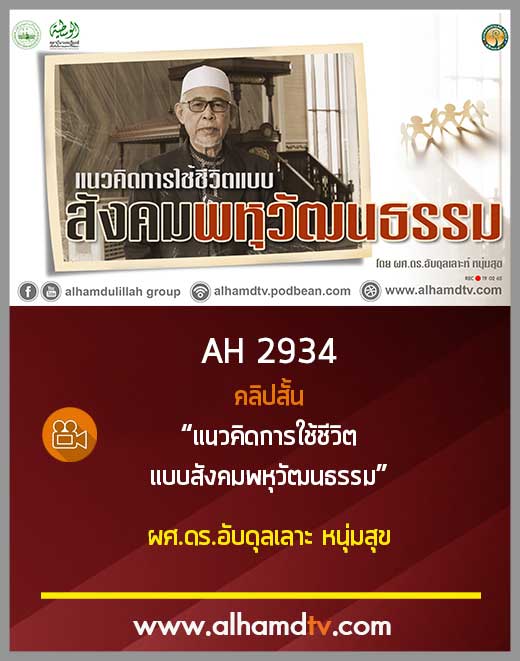 AH 2934 คลิปสั้น : แนวคิดการใช้ชีวิตแบบสังคมพหุวัฒนธรรม โดย ผศ.ดร.อับดุลเลาะ หนุ่มสุข