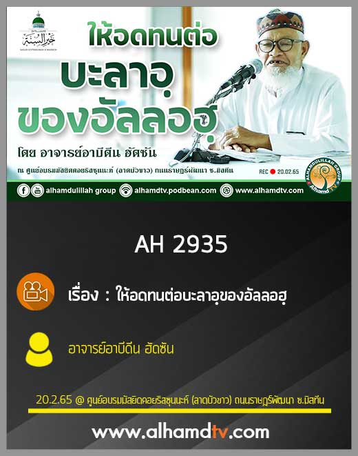 AH 2935 ให้อดทนต่อบะลาอฺของอัลลอฮฺ โดย อาจารย์อาบีดีน ฮัดซัน