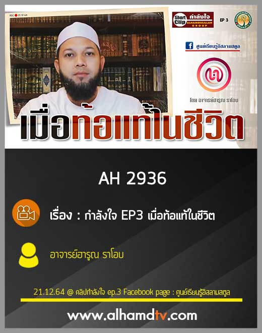 AH 2936 กำลังใจ EP3 เมื่อท้อแท้ในชีวิต โดย อาจารย์ฮารูณ ราโอบ