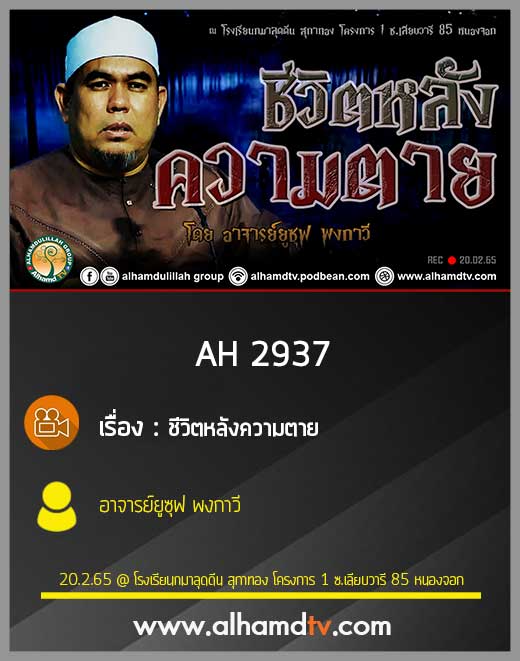 AH 2937 ชีวิตหลังความตาย โดย อาจารย์ยูซุฟ พงกาวี