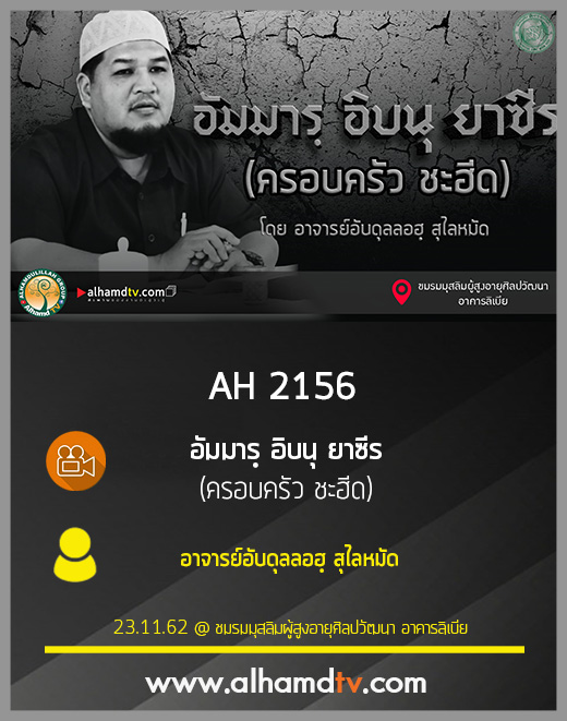 AH 2156 อัมมารฺ อิบนุ ยาซีร ครอบครัว ชะฮีด โดย อาจารย์อับดุลลอฮฺ สุไลหมัด