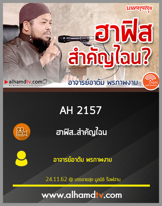 AH 2157 ฮาฟิส..สำคัญไฉน โดย อาจารย์อาดัม พรภาพงาม