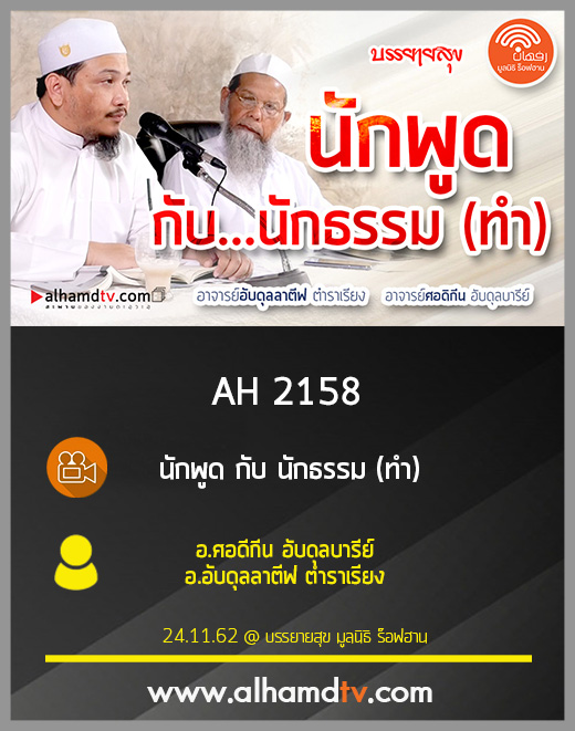 AH 2158 นักพูด กับ นักธรรม (ทำ) โดย อ.ศอดีกีน อับดุลบารีย์ อ.อับดุลลาตีฟ ตำราเรียง
