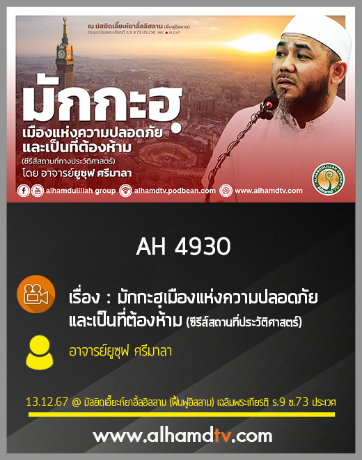AH 4930 มักกะฮฺเมืองแห่งความปลอดภัยและเป็นที่ต้องห้าม  โดย อ.ยูซุฟ ศรีมาลา