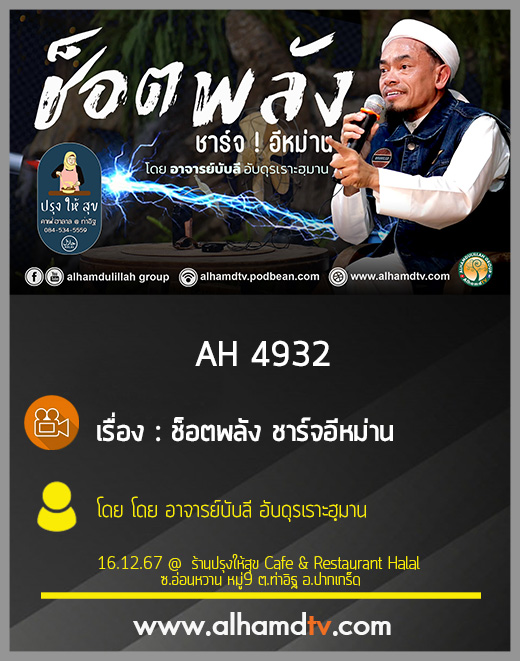 AH 4932 ช็อตพลัง ชาร์จอีหม่าน โดย อาจารย์บับลี อับดุรเราะฮฺมาน