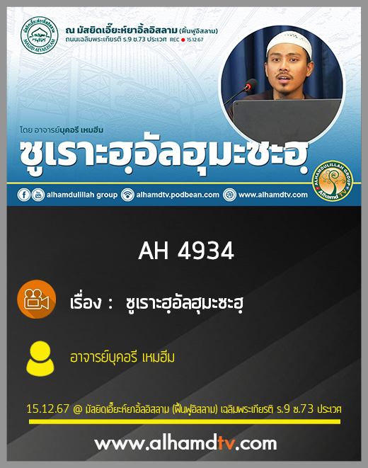AH 4934 ซูเราะฮฺอัลฮุมะซะฮฺ โดย อาจารย์บุคอรี เหมฮีม