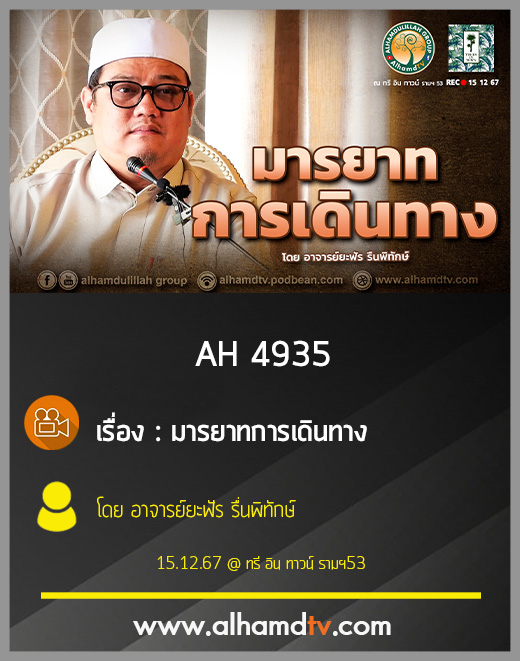 AH 4935 มารยาทการเดินทาง โดย อาจารย์ยะฟัร รื่นพิทักษ์