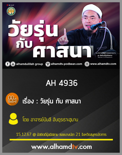 AH 4936 วัยรุ่น กับศาสนา โดย อาจารย์บับลี อับดุรเราะฮฺมาน