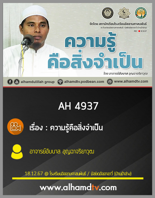 AH 4937 ความรู้คือสิ่งจำเป็น โดย อาจารย์อับบาส อุญฉาจริยาวุฒ