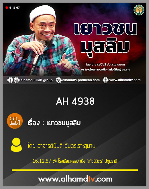 H 4938 เยาวชนมุสลิม โดย อาจารย์บับลี อับดุรเราะฮฺมาน