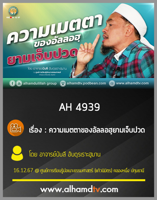 AH 4939 ความเมตตาของอัลลอฮฺ ยามเจ็บปวด โดย อาจารย์บับลี อับดุรเราะฮฺมาน