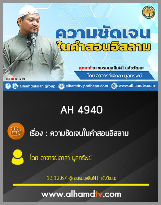 AH 4940 ความชัดเจนในคำสอนอิสลาม โดย อาจารย์เอาลา มูลทรัพย์