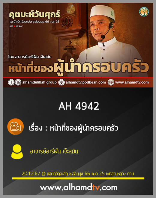 AH 4942 หน้าที่ของผู้นำครอบครัว โดย อาจารย์อารีฟีน เจ๊ะสมัน