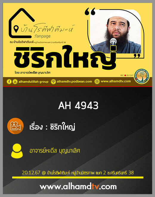 AH 4943 ชิริกใหญ่ โดย อาจารย์หะดีส บุญมาเลิศ