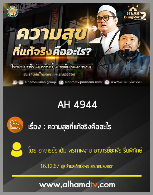 AH 4944 ความสุขที่แท้จริงคืออะไร โดย อาจารย์อาดัม พรภาพงาม อาจารย์ยะฟัร รื่นพิทักษ์