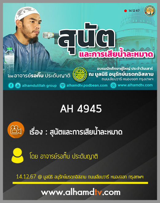 AH 4945 สุนัตและการเสียน้ำละหมาด โดย อาจารย์รอกิ๊บ ประดับญาติ