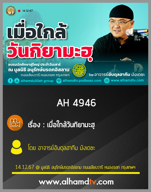 AH 4946 เมื่อใกล้วันกิยามะฮฺ โดย อาจารย์อับดุลฮากีม มังเดชะ