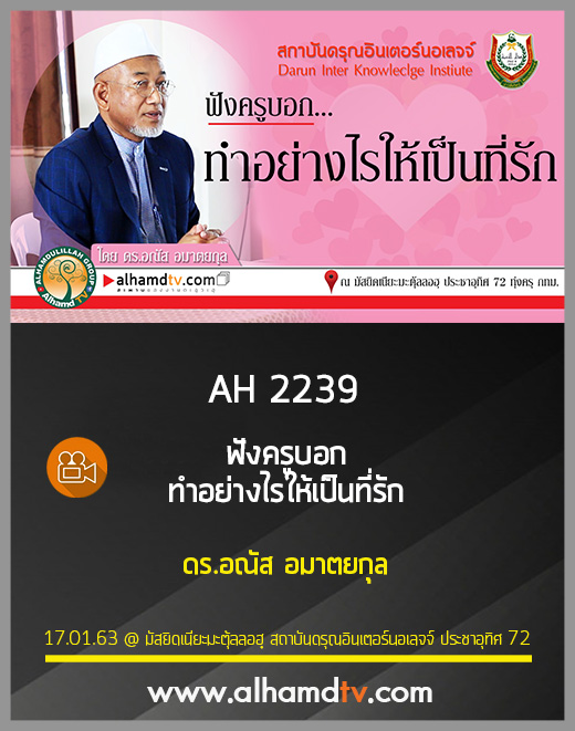 AH 2239 ทำอย่างไรให้เป็นที่รัก โดย ดร.อณัส อมาตยกุล