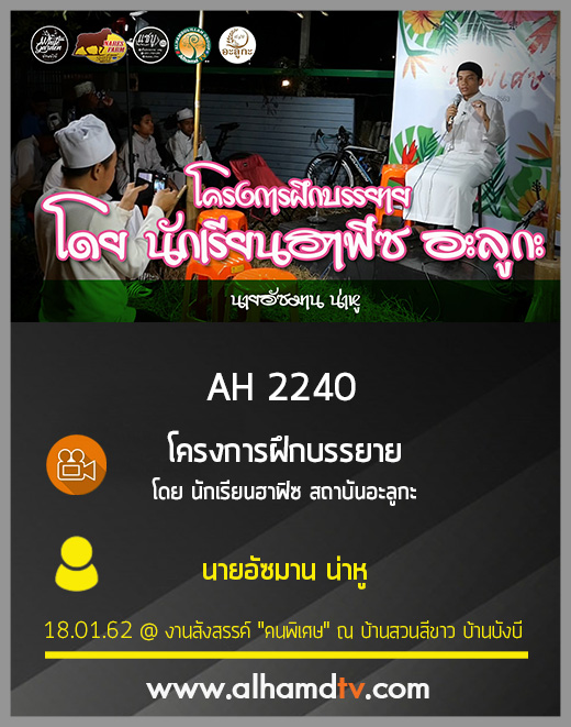 AH 2240 โครงการฝึกบรรยาย โดย นักเรียนฮาฟิซ สถาบันอะลูกะ นายอัซมาน น่าหู