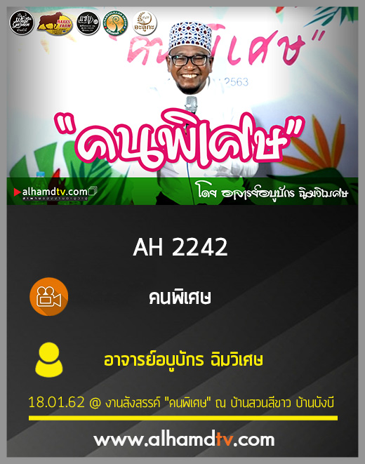 AH 2242 คนพิเศษ โดย อาจารย์อบูบักร ฉิมวิเศษ