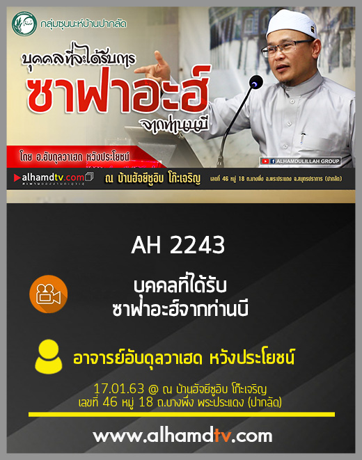 AH 2243 บุคคลที่ได้รับ ซาฟาอะฮ์ จากท่านนบี โดย อับดุลวาเฮด หวังประโยชน์