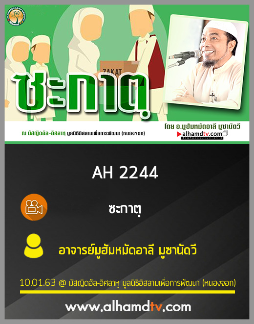 AH 2244 ซะกาตฺ โดย อ.มูฮัมหมัดอาลี มูซานัดวี