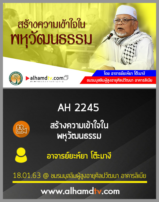 AH 2245 สร้างความเข้าใจในพหุวัฒนธรรม โดย อาจารย์ยะห์ยา โต๊ะมางี