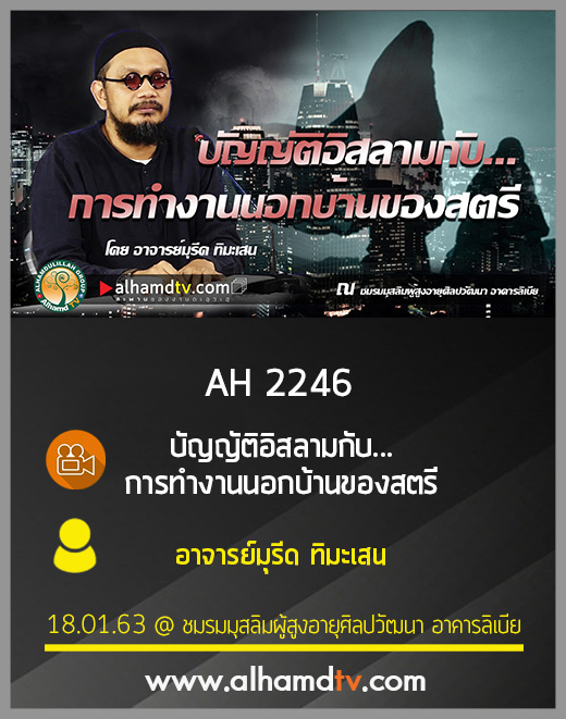 AH 2246 บัญญัติอิสลาม กับการทำงานนอกบ้านของสตรี โดย อาจารย์มุรีด ทิมะเสน