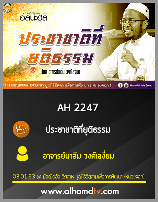 AH 2247 ประชาชาติที่ยุติธรรม โดย อาจารย์นาอีม วงศ์เสงี่ยม