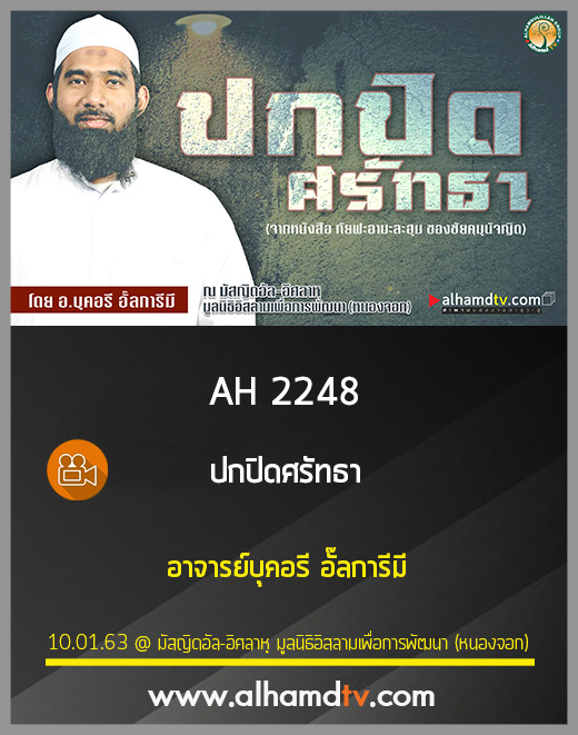 AH 2248 ปกปิดศรัทธา โดย อาจารย์บุคอรี อั๊ลการีมี
