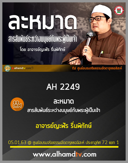 AH 2249 ละหมาด สารสัมพันธ์ระหว่างมนุษย์กับพระผู้เป็นเจ้า โดย อ.ญะฟัร รื่นพิทักษ์