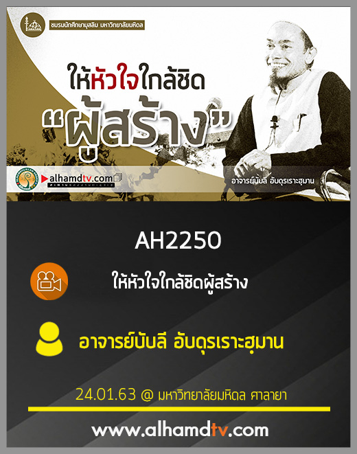 AH 2250 ให้หัวใจใกล้ชิดผู้สร้าง โดย อาจารย์บับลี อับดุรเราะฮฺมาน