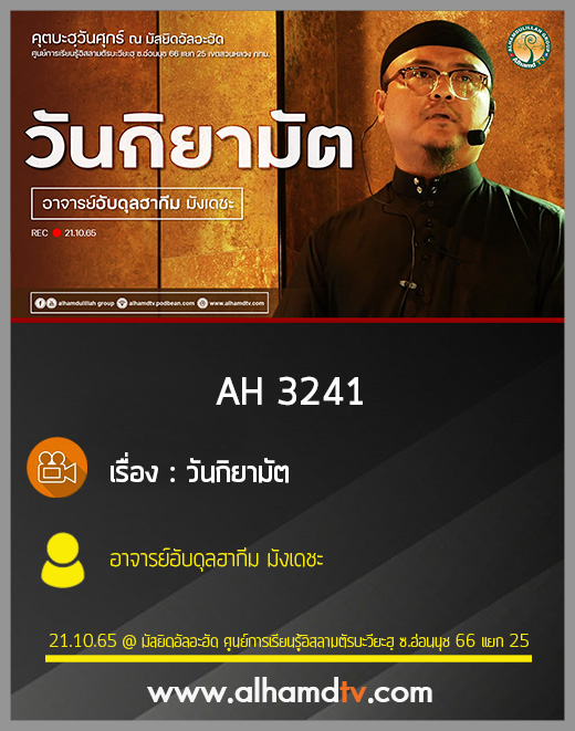 AH 3241 วันกิยามัต อาจารย์อับดุลฮากีม มังเดชะ
