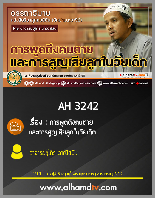 AH 3242 การพูดถึงคนตาย และการสูญเสียลูกในวัยเด็ก โดย อาจารย์ชุโก๊ร ดาณีสมัน