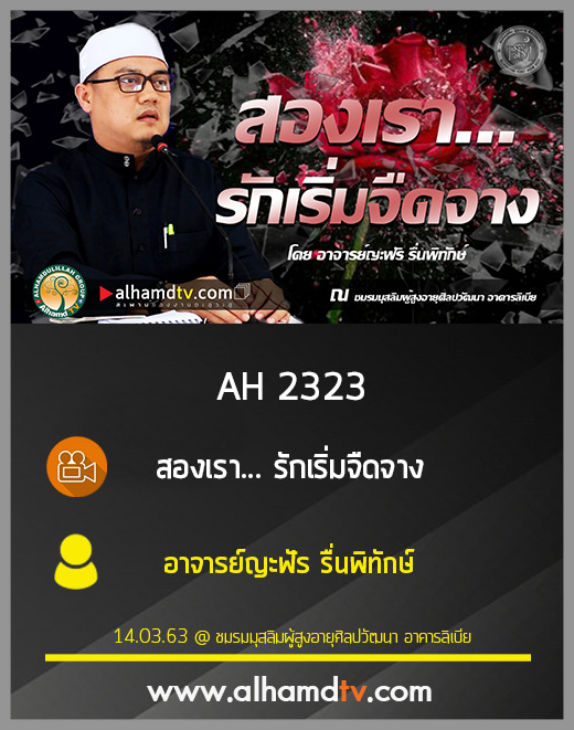 AH 2323 สองเรา... รักเริ่มจืดจาง โดย อาจารย์ญะฟัร รื่นพิทักษ์