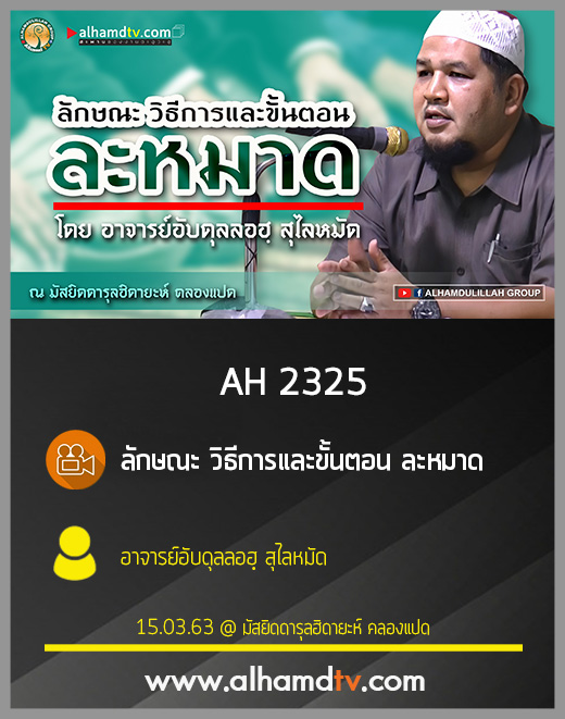 AH 2325 ลักษณะ วิธีการและขั้นตอน ละหมาด อาจารย์อับดุลลอฮฺ สุไลหมัด