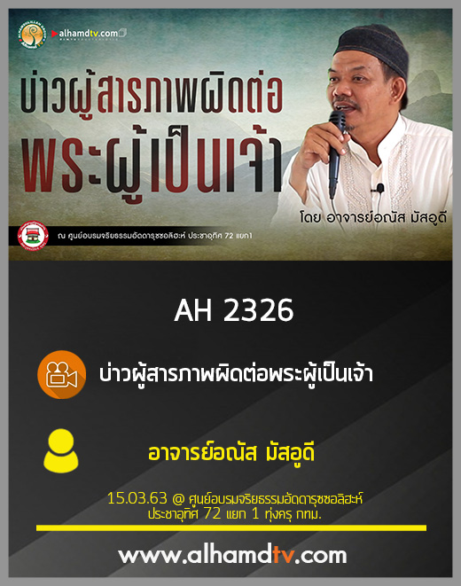 AH 2326 บ่าวผู้สารภาพผิดต่อพระผู้เป็นเจ้า โดย อาจารย์อณัส มัสอูดี