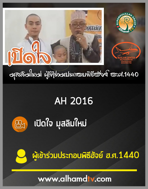 AH 2016 เปิดใจ มุสลิมใหม่ ผู้เข้าร่วมประกอบพิธีฮัจย์ ฮ.ศ.1440