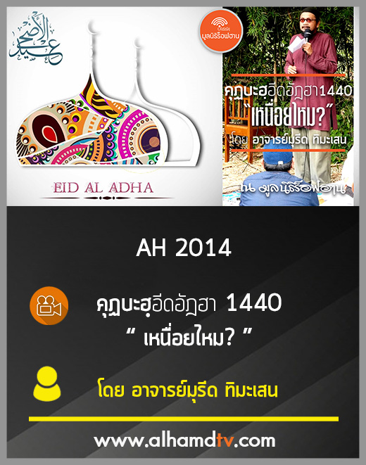 AH 2014 คุฏบะฮฺอีดอัฎฮา1440 เหนื่อยไหม โดย อาจารย์มุรีด ทิมะเสน
