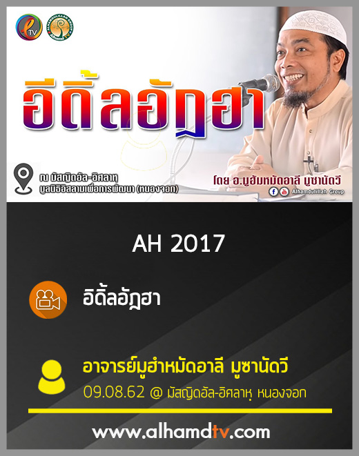 AH 2017 อิดิ้ลอัฎฮา โดย อ.มูฮำหมัดอาลี มูซานัดวี