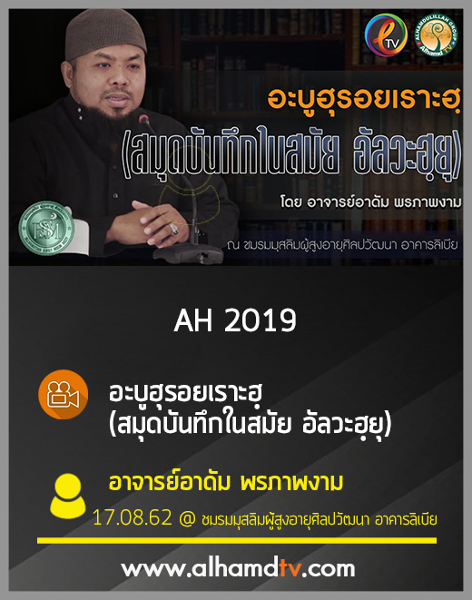 AH 2019 อะบูฮุรอยเราะฮฺ (สมุดบันทึกในสมัย อัลวะฮฺยุ) โดย อาจารย์อาดัม พรภาพงาม