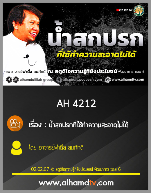 AH 4212 น้ำสกปรกที่ใช้ทำความสะอาดไม่ได้ โดย อาจารย์ฟาดิ้ล สมภักดี